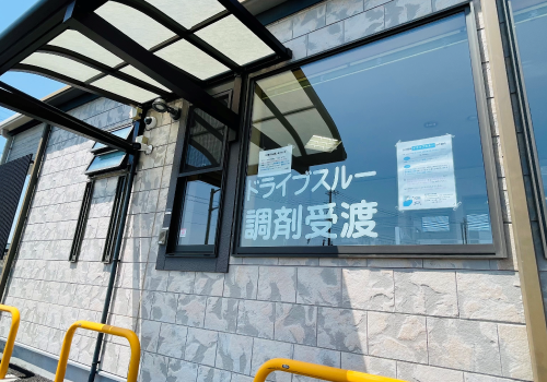 ドライブスルー調剤受取窓口